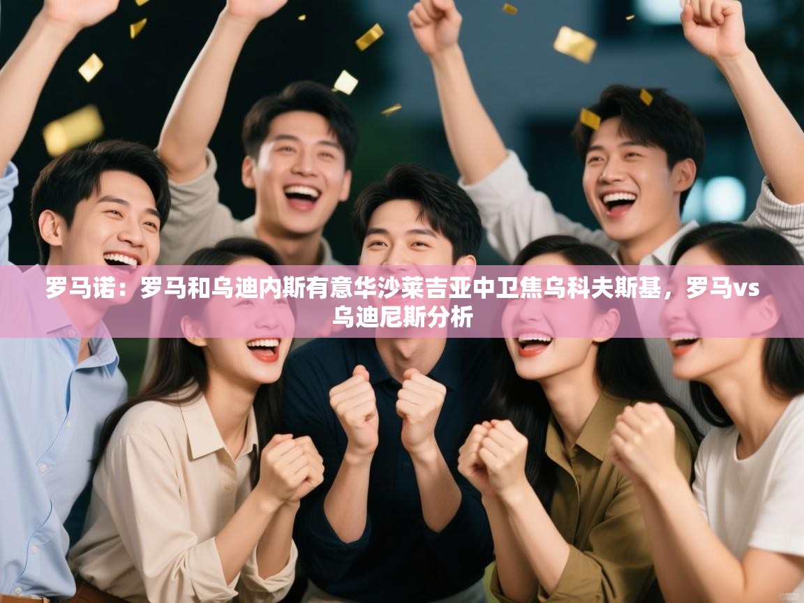 罗马诺:罗马和乌迪内斯有意华沙莱吉亚中卫焦乌科夫斯基,罗马vs乌迪尼斯分析 第2张