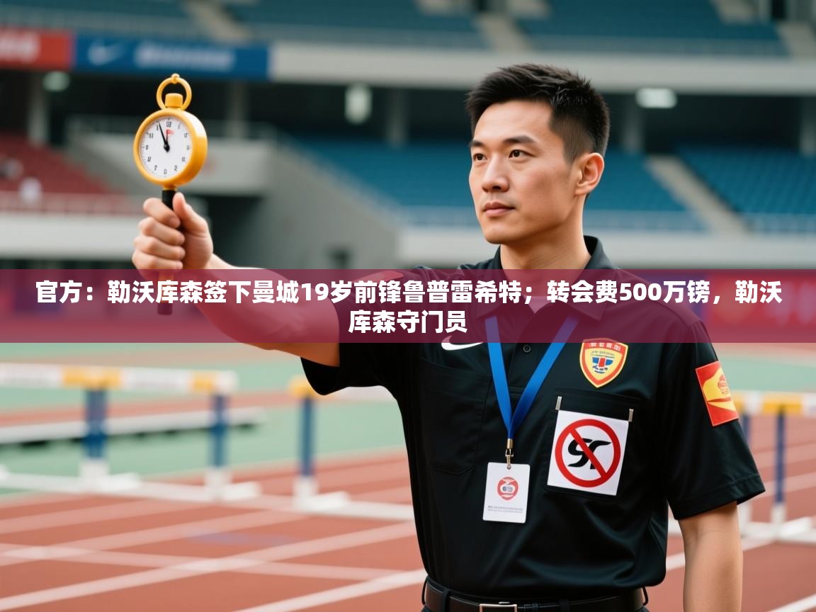 官方:勒沃库森签下曼城19岁前锋鲁普雷希特;转会费500万镑,勒沃库森守门员 第1张