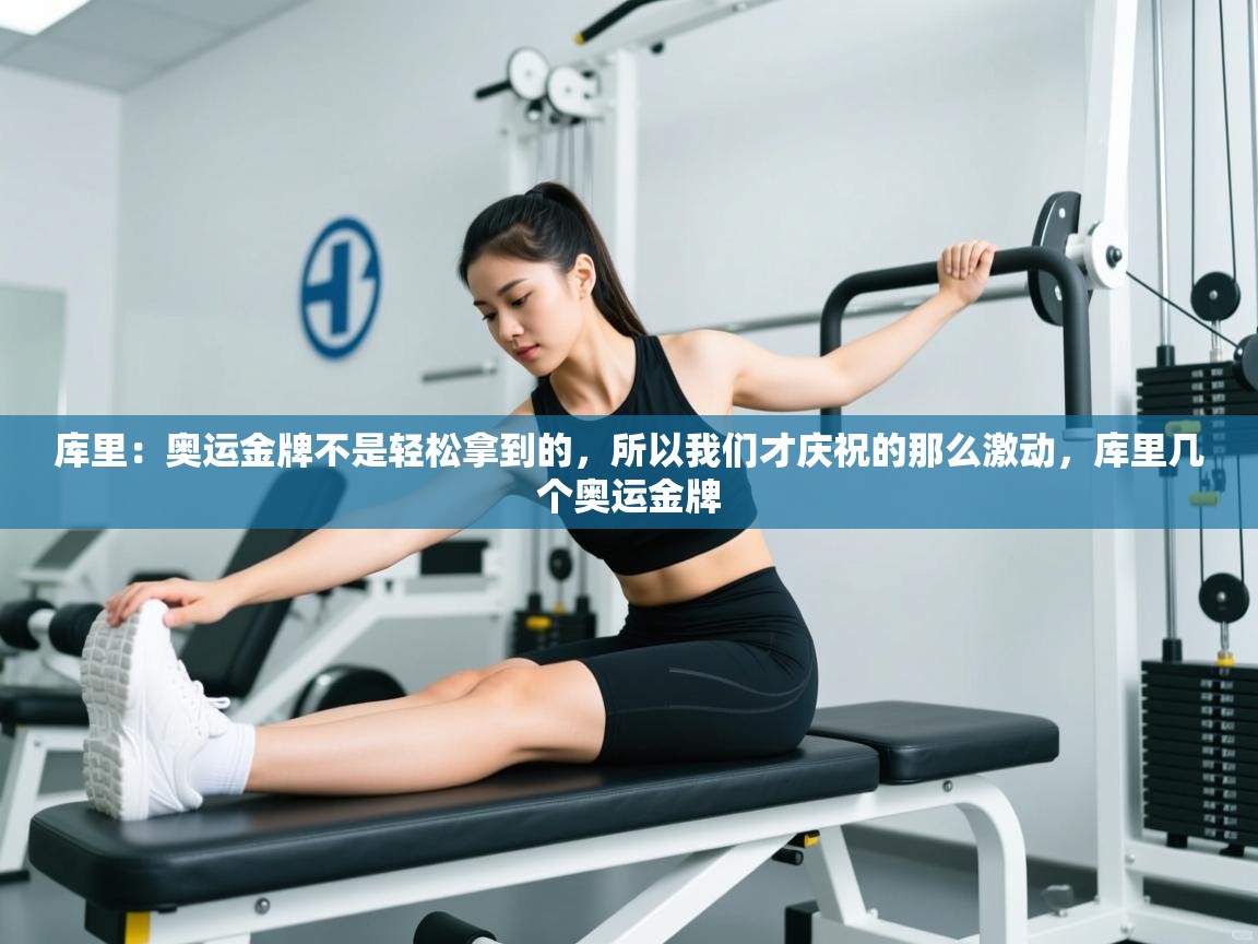 库里:奥运金牌不是轻松拿到的,所以我们才庆祝的那么激动,库里几个奥运金牌 第1张