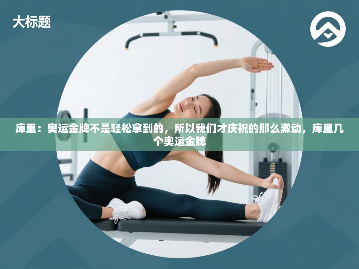 库里:奥运金牌不是轻松拿到的,所以我们才庆祝的那么激动,库里几个奥运金牌 第2张