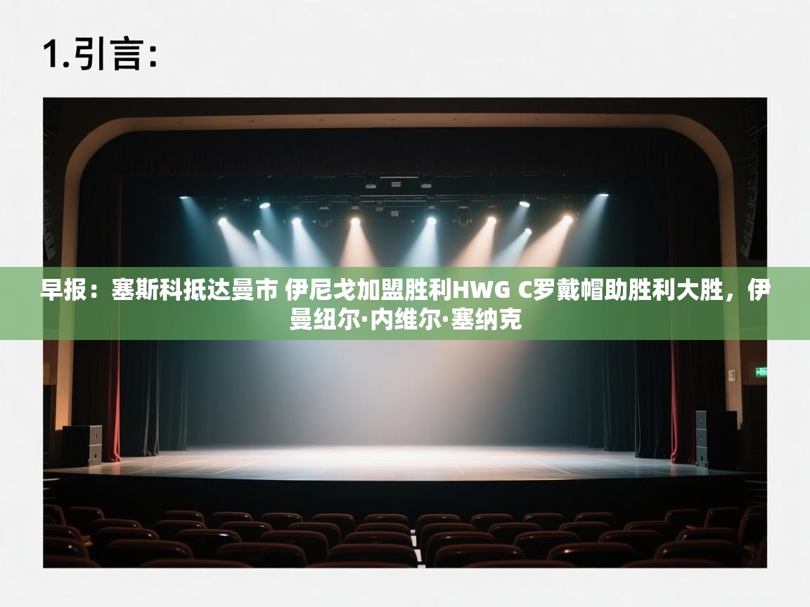 早报：塞斯科抵达曼市 伊尼戈加盟胜利HWG C罗戴帽助胜利大胜，伊曼纽尔·内维尔·塞纳克  第1张