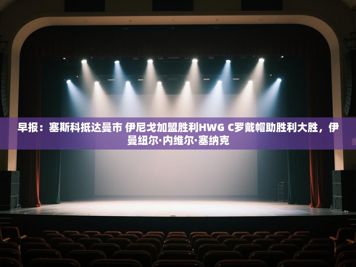 早报：塞斯科抵达曼市 伊尼戈加盟胜利HWG C罗戴帽助胜利大胜，伊曼纽尔·内维尔·塞纳克  第2张