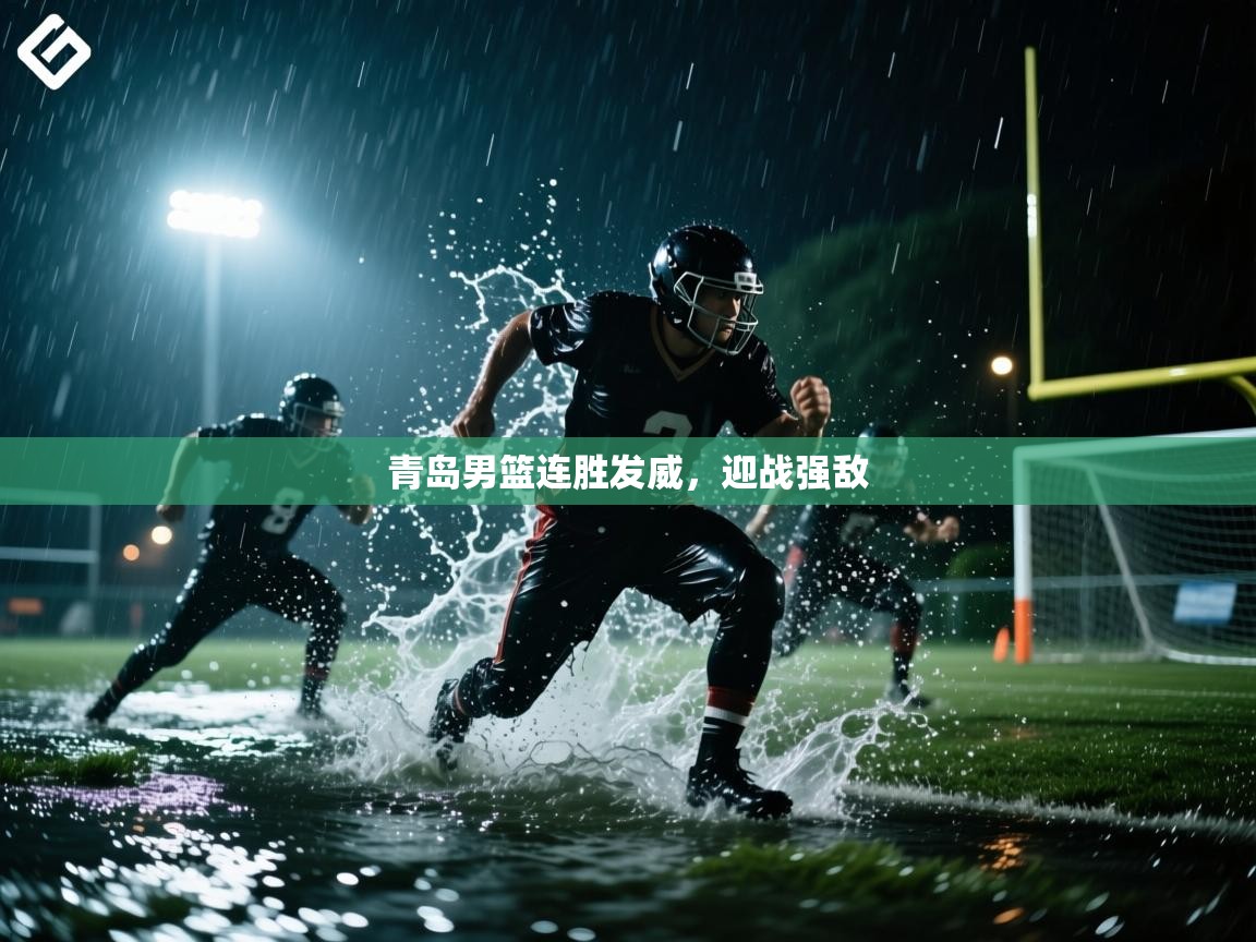 青岛男篮连胜发威,迎战强敌 第1张