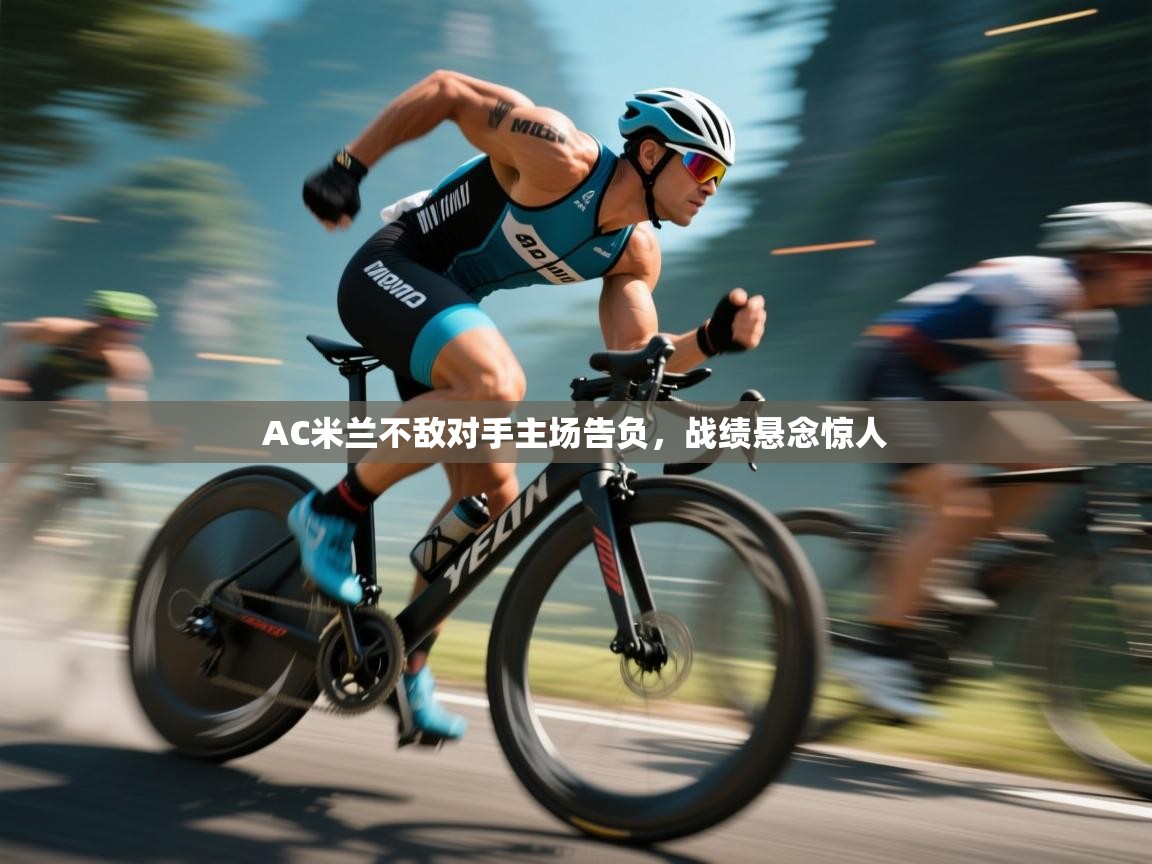 AC米兰不敌对手主场告负，战绩悬念惊人  第1张