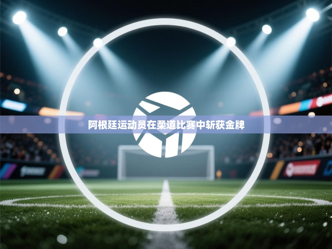 阿根廷运动员在柔道比赛中斩获金牌 第2张