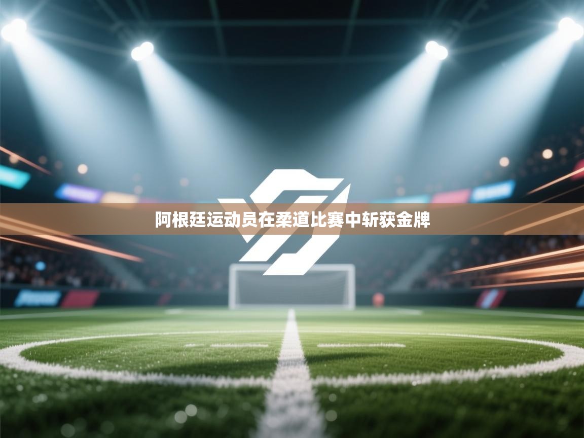 阿根廷运动员在柔道比赛中斩获金牌 第1张