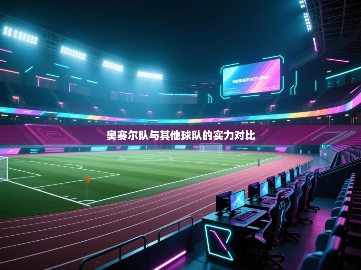 奥赛尔队与其他球队的实力对比  第1张