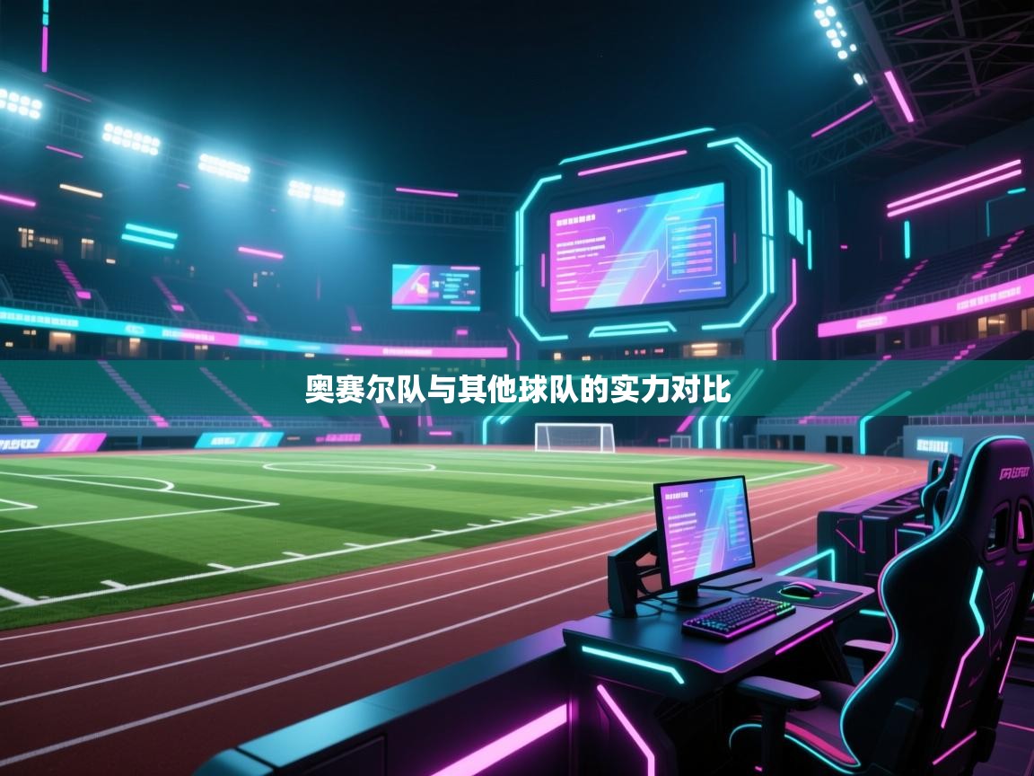 奥赛尔队与其他球队的实力对比  第2张