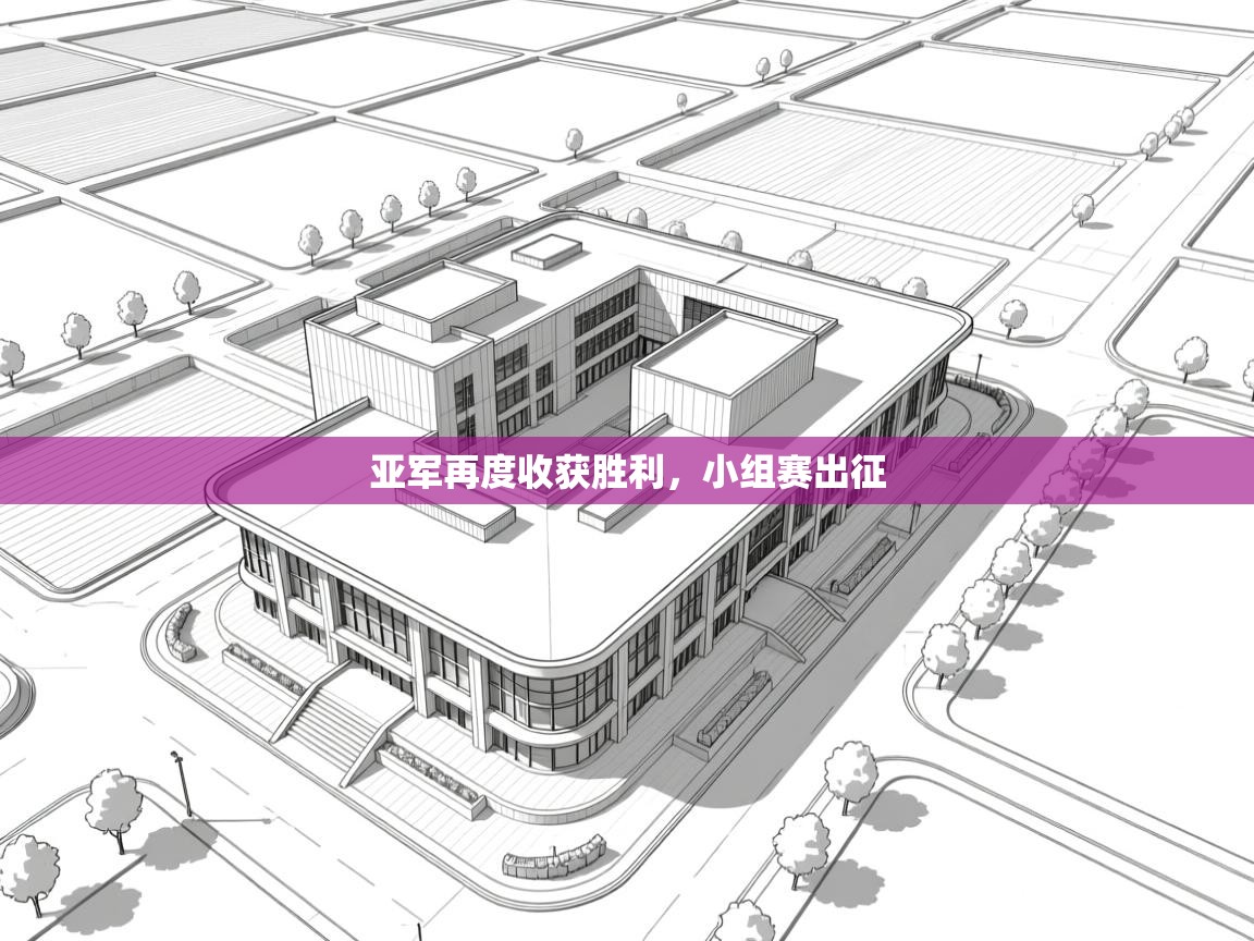 亚军再度收获胜利，小组赛出征  第2张