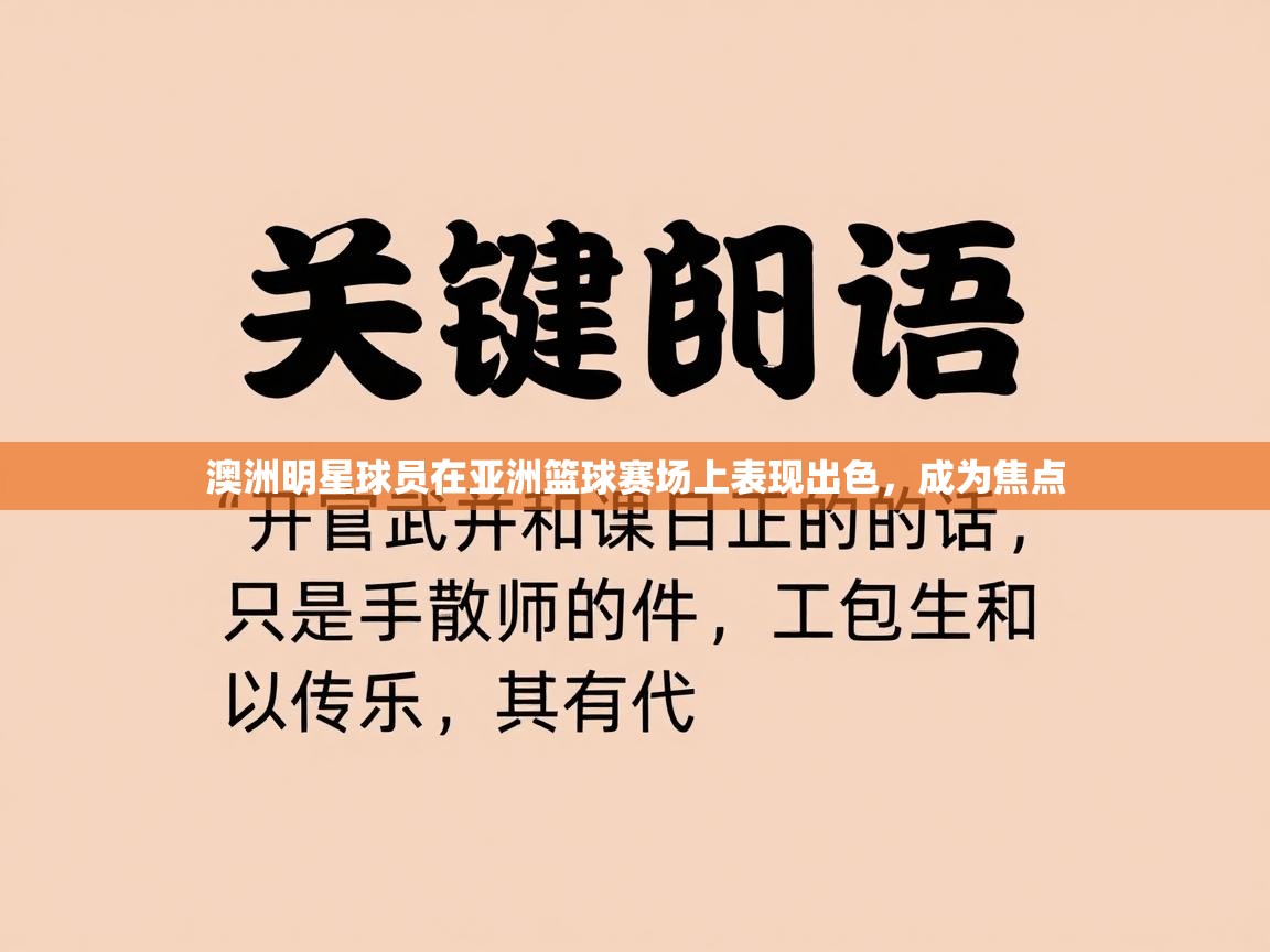 澳洲明星球员在亚洲篮球赛场上表现出色，成为焦点  第1张