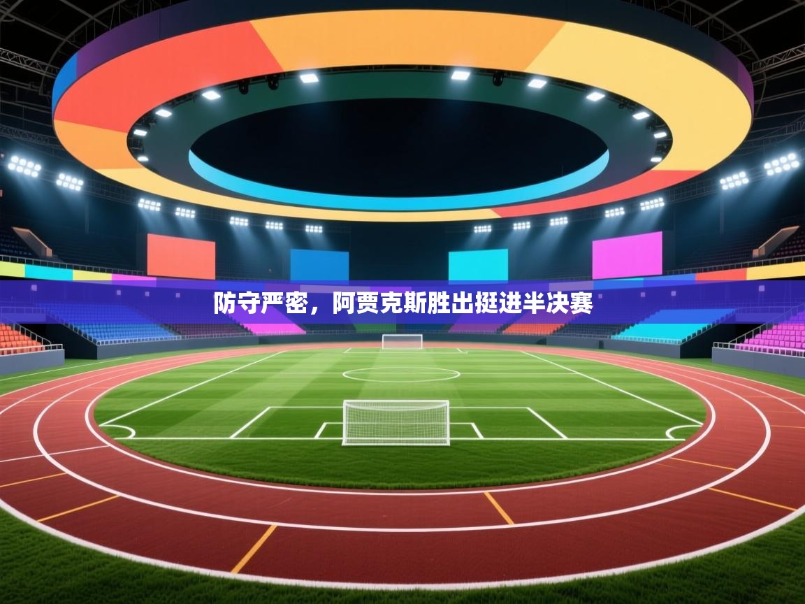 防守严密，阿贾克斯胜出挺进半决赛  第1张
