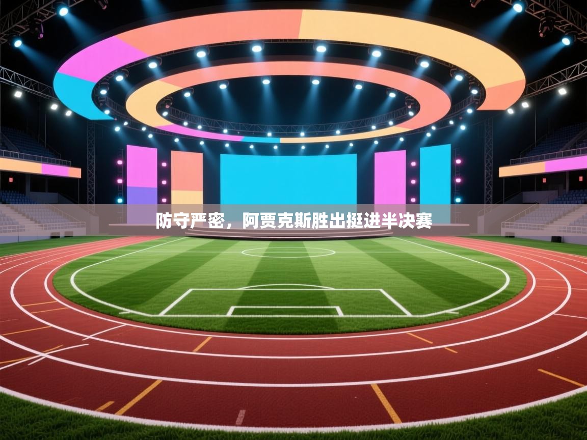 防守严密，阿贾克斯胜出挺进半决赛  第2张