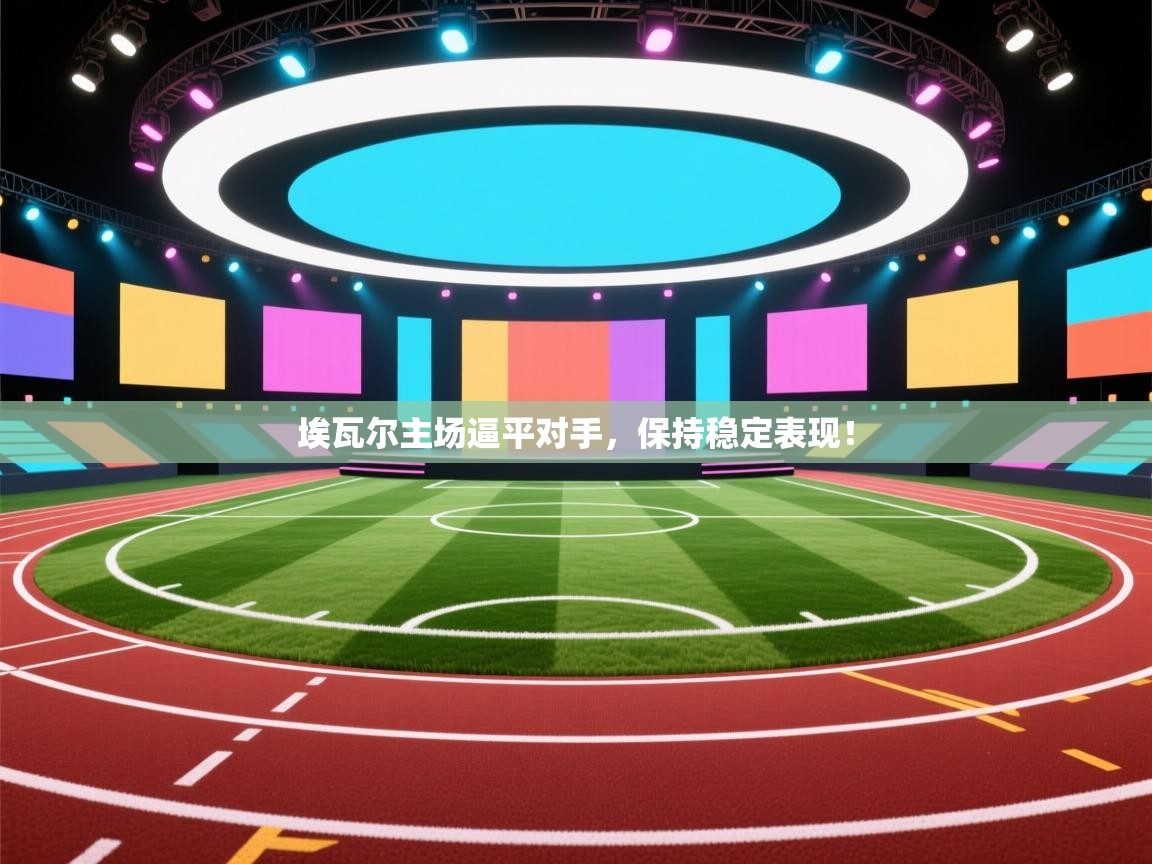 埃瓦尔主场逼平对手，保持稳定表现！  第1张