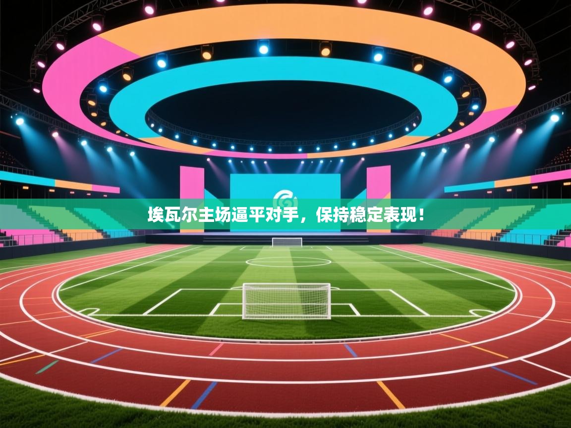 埃瓦尔主场逼平对手，保持稳定表现！  第2张