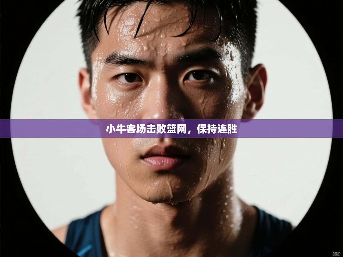 小牛客场击败篮网，保持连胜  第1张