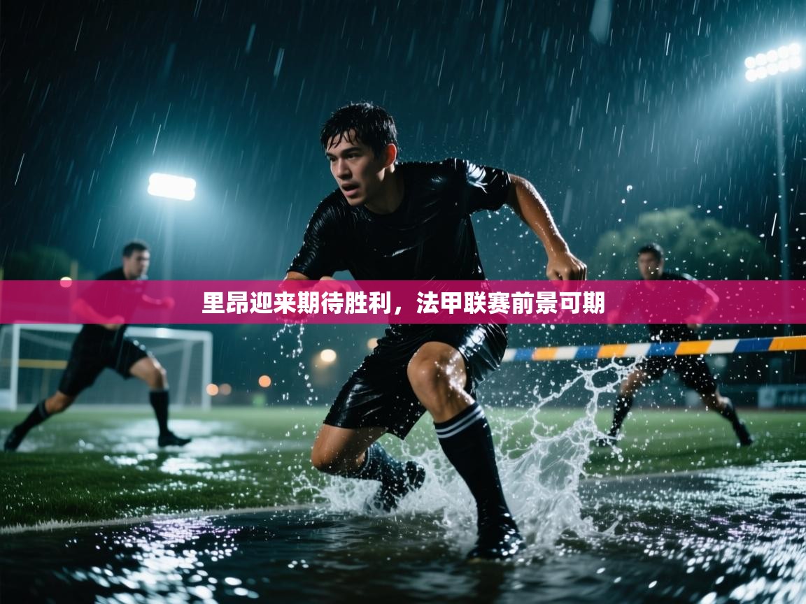 里昂迎来期待胜利,法甲联赛前景可期 第1张