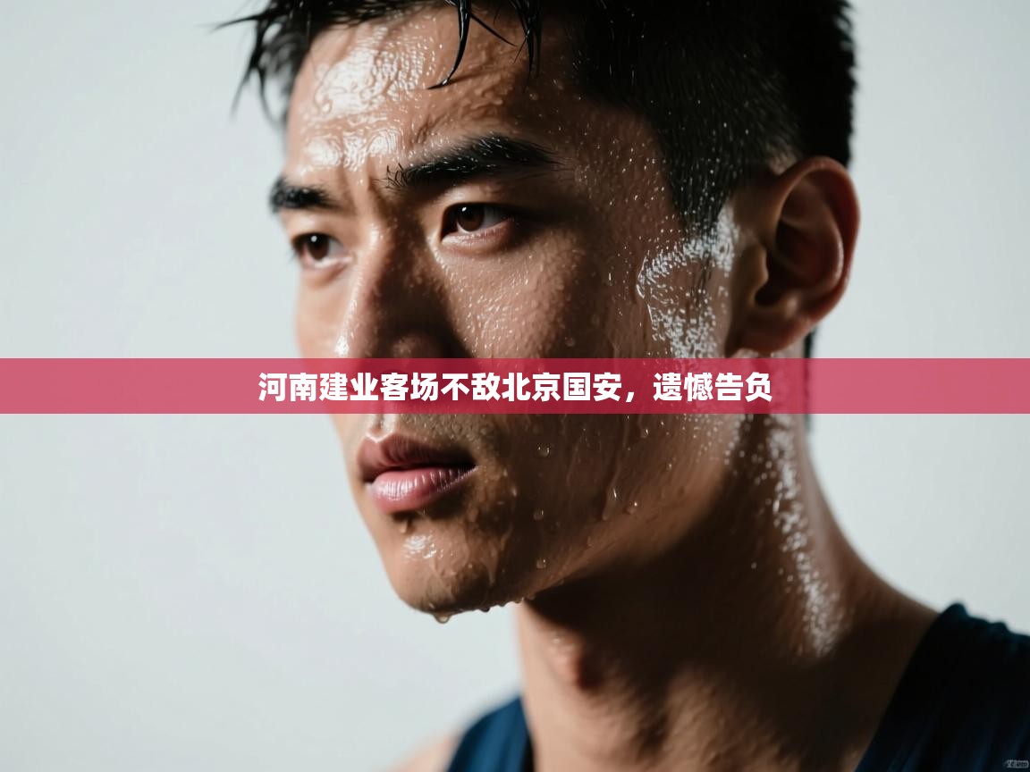 河南建业客场不敌北京国安，遗憾告负  第1张