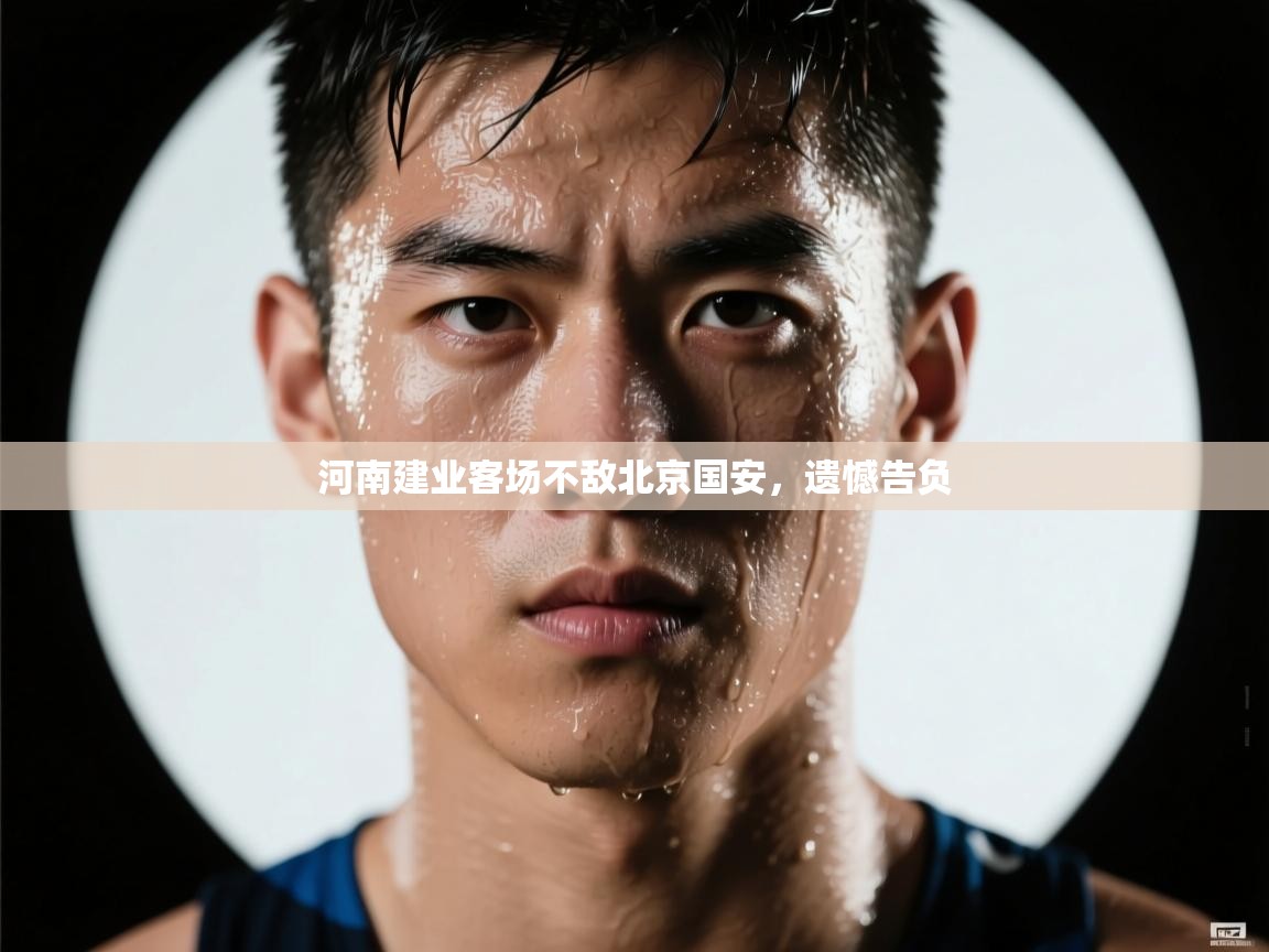 河南建业客场不敌北京国安，遗憾告负  第2张