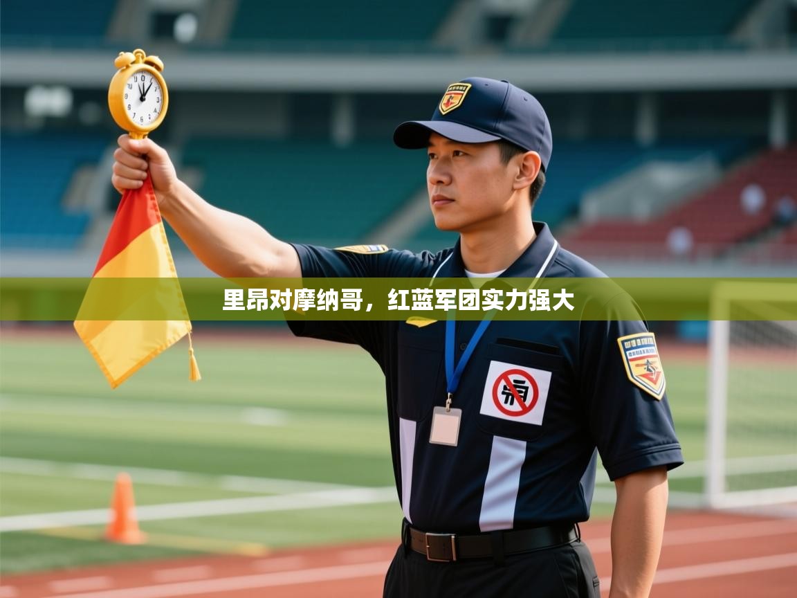 里昂对摩纳哥,红蓝军团实力强大 第1张