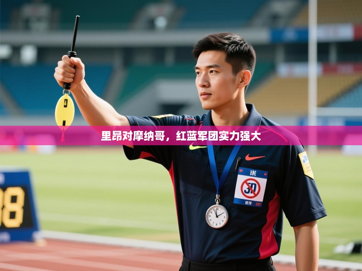 里昂对摩纳哥,红蓝军团实力强大 第2张