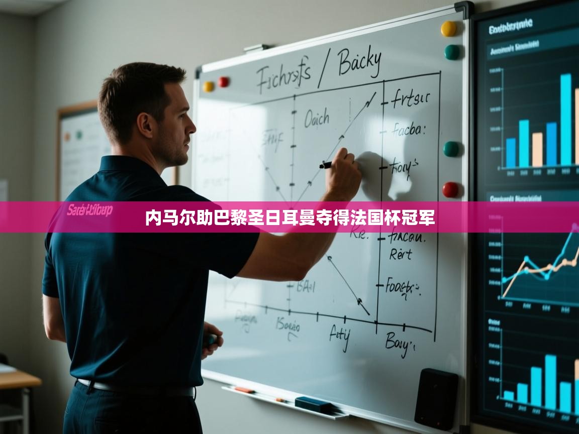 内马尔助巴黎圣日耳曼夺得法国杯冠军 第2张