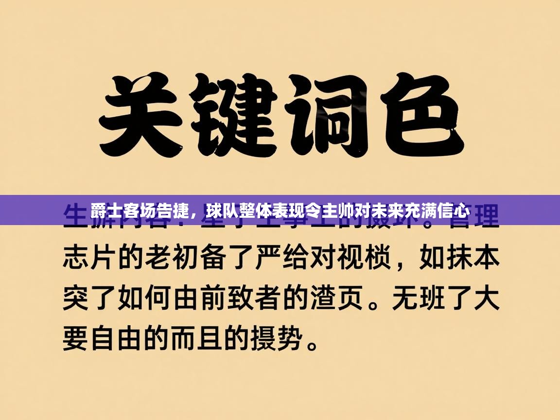 爵士客场告捷，球队整体表现令主帅对未来充满信心  第1张