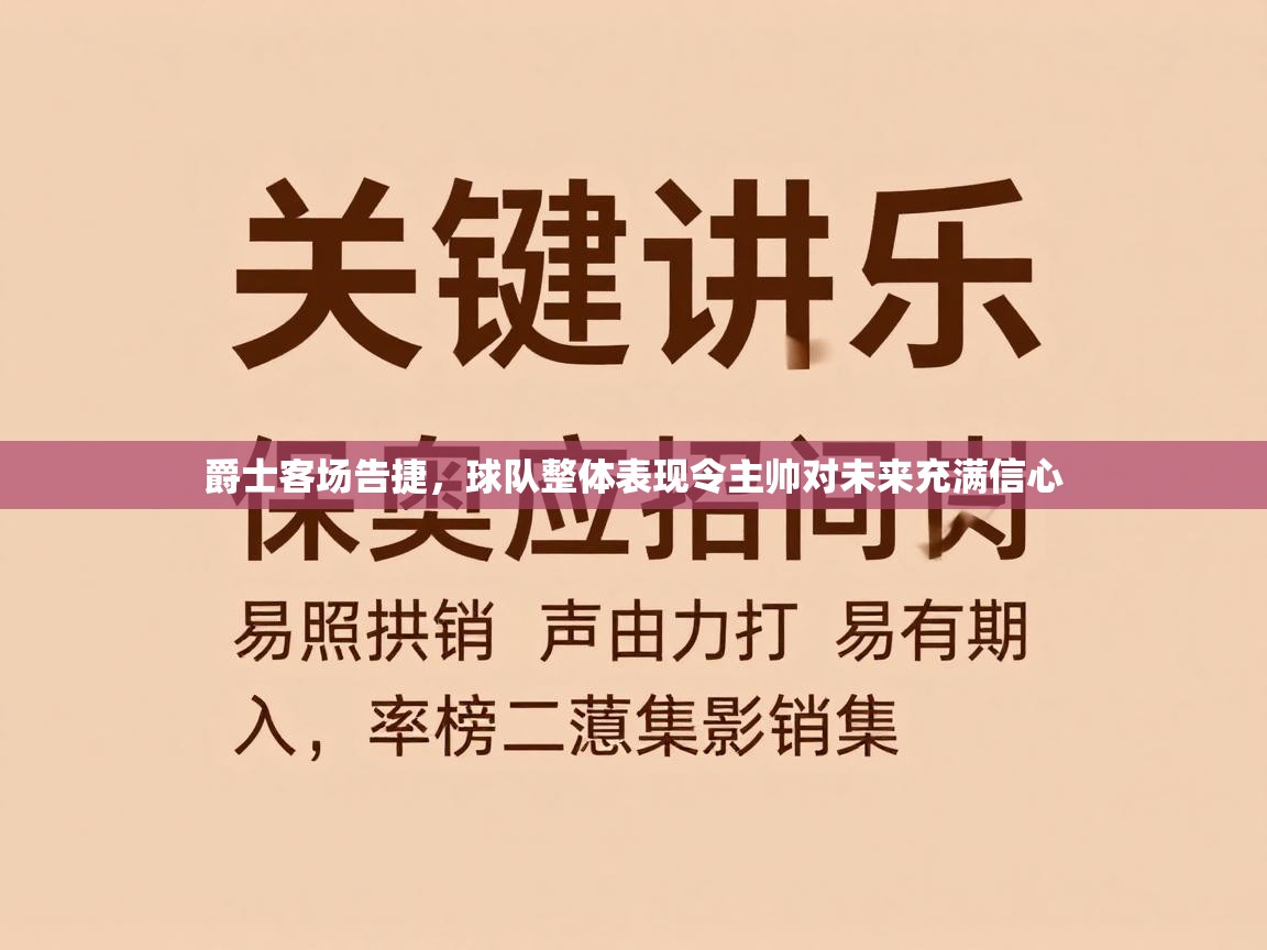 爵士客场告捷，球队整体表现令主帅对未来充满信心  第2张