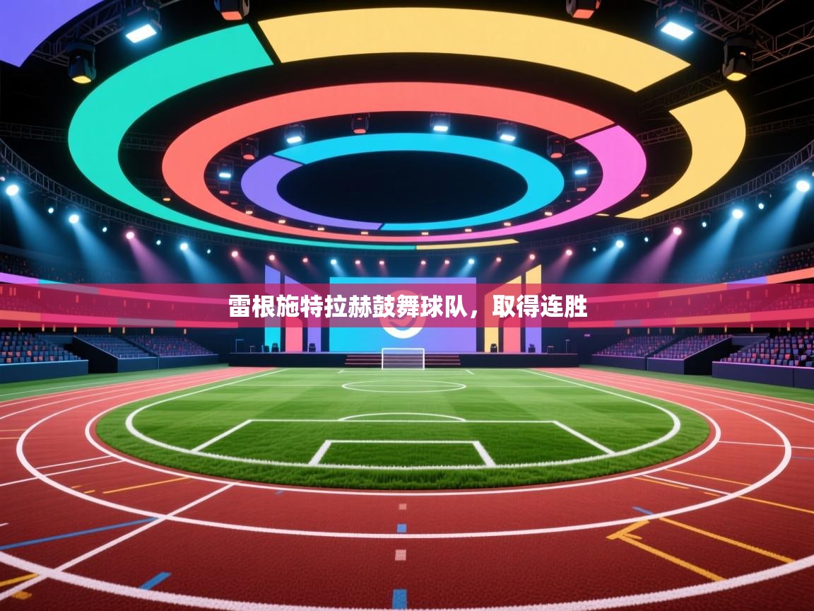 雷根施特拉赫鼓舞球队,取得连胜 第1张