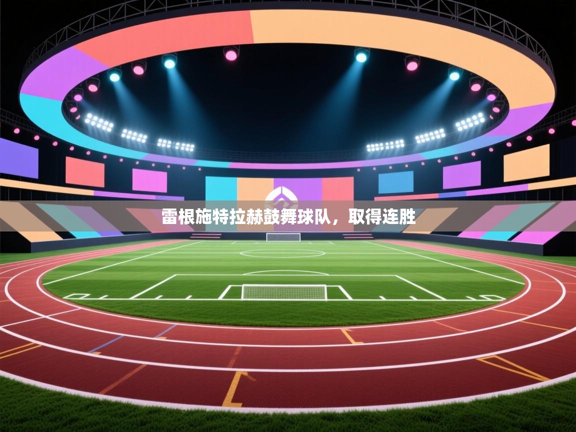 雷根施特拉赫鼓舞球队,取得连胜 第2张