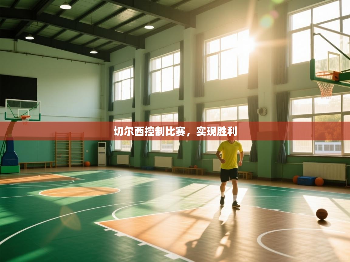 切尔西控制比赛，实现胜利  第1张