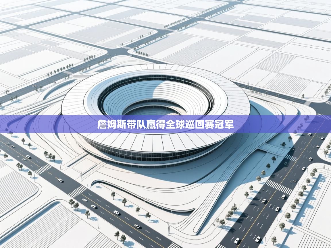 詹姆斯带队赢得全球巡回赛冠军  第2张