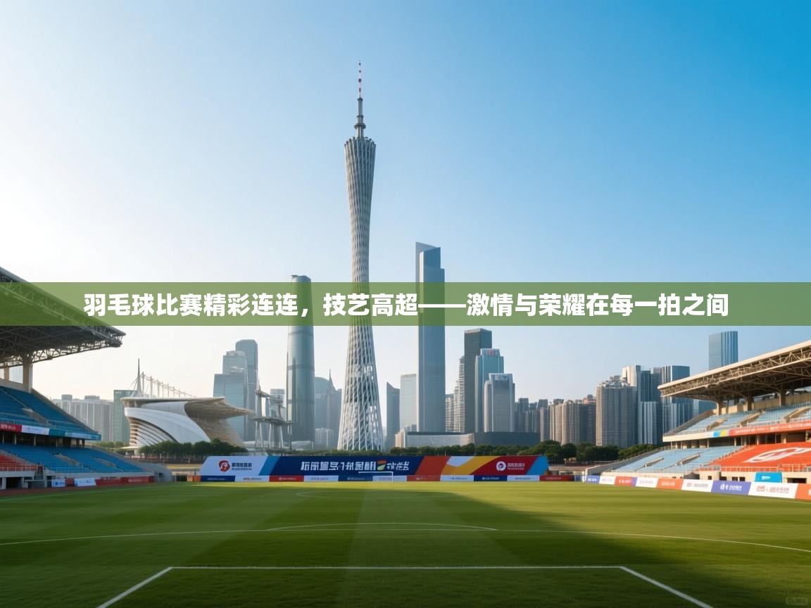 羽毛球比赛精彩连连，技艺高超——激情与荣耀在每一拍之间  第2张