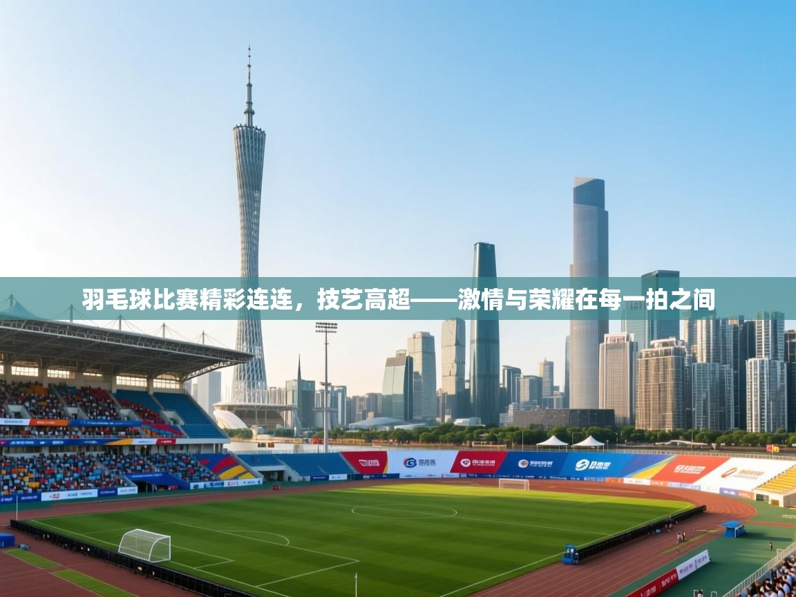 羽毛球比赛精彩连连，技艺高超——激情与荣耀在每一拍之间  第1张