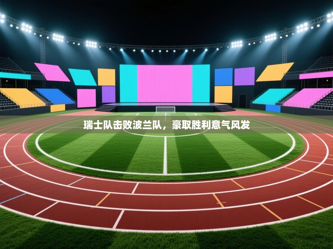 瑞士队击败波兰队，豪取胜利意气风发  第2张