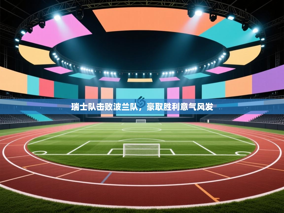 瑞士队击败波兰队，豪取胜利意气风发  第1张