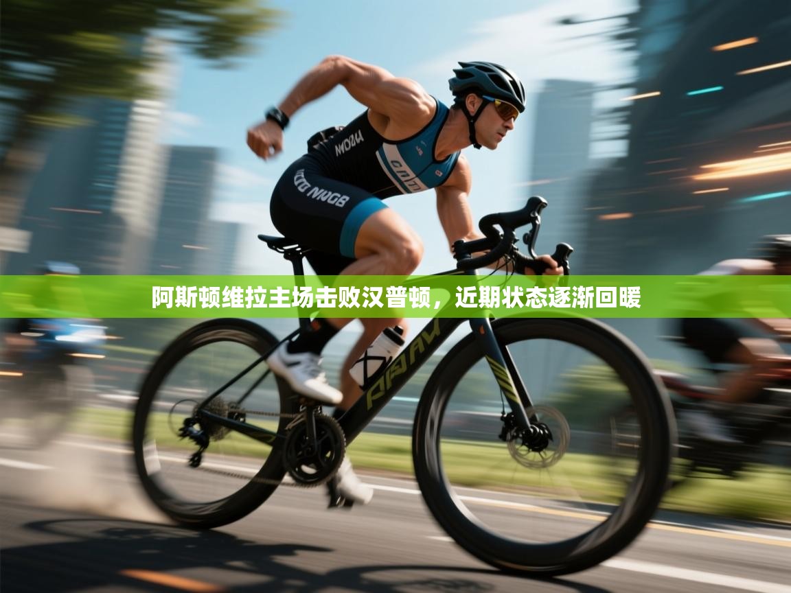 阿斯顿维拉主场击败汉普顿，近期状态逐渐回暖  第1张