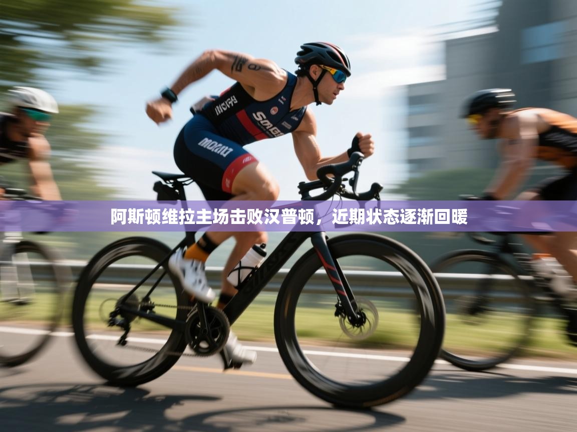 阿斯顿维拉主场击败汉普顿，近期状态逐渐回暖  第2张