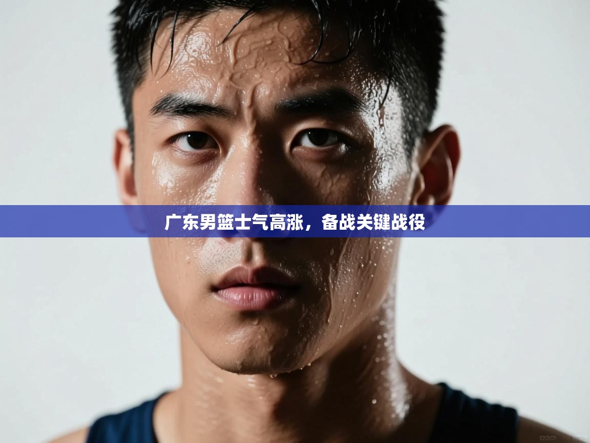广东男篮士气高涨，备战关键战役  第2张