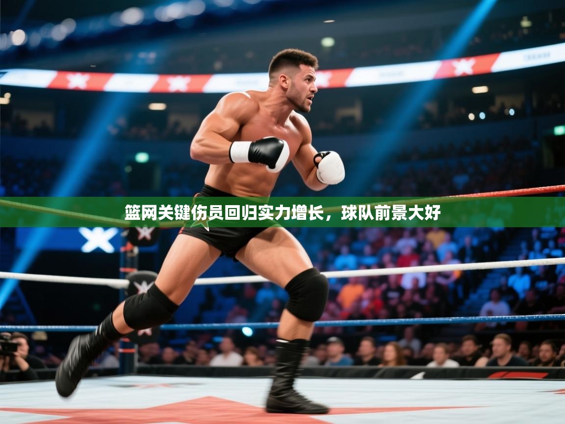 篮网关键伤员回归实力增长，球队前景大好  第1张