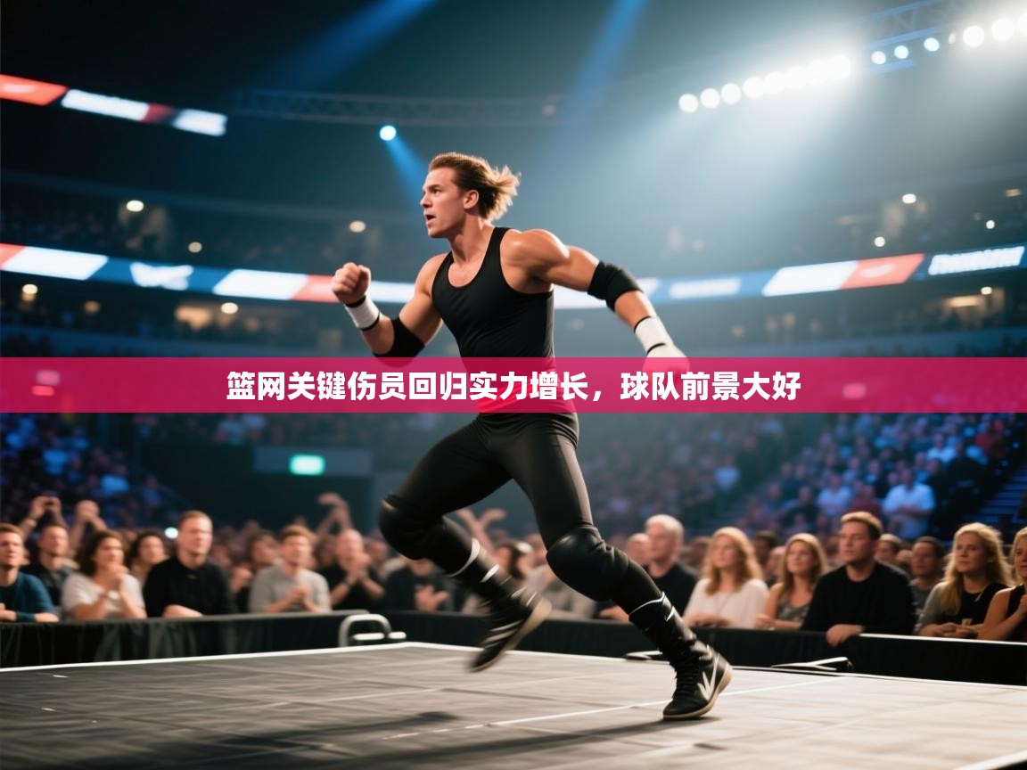 篮网关键伤员回归实力增长，球队前景大好  第2张