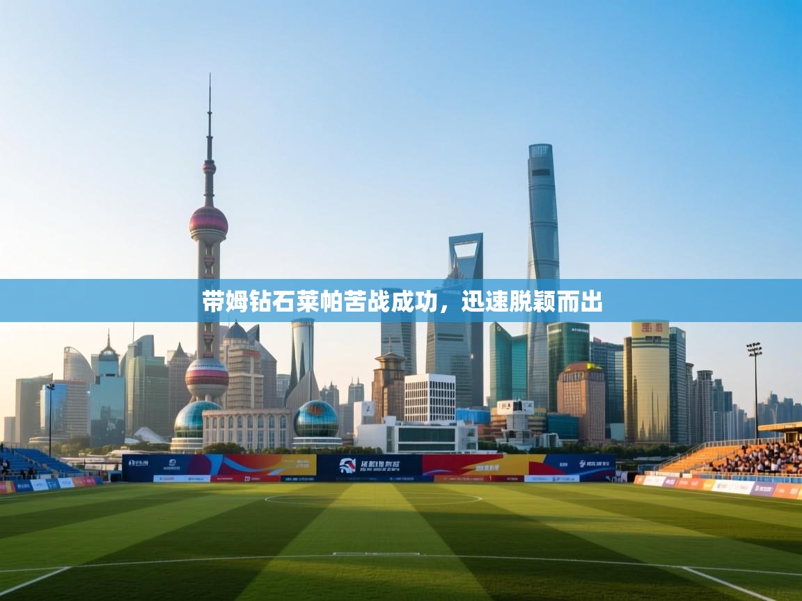 带姆钻石莱帕苦战成功，迅速脱颖而出  第2张