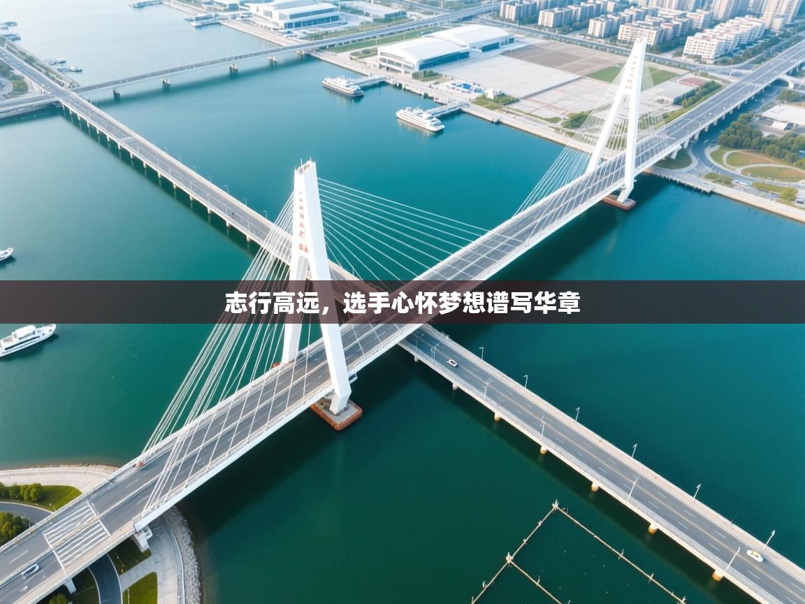 志行高远，选手心怀梦想谱写华章  第2张