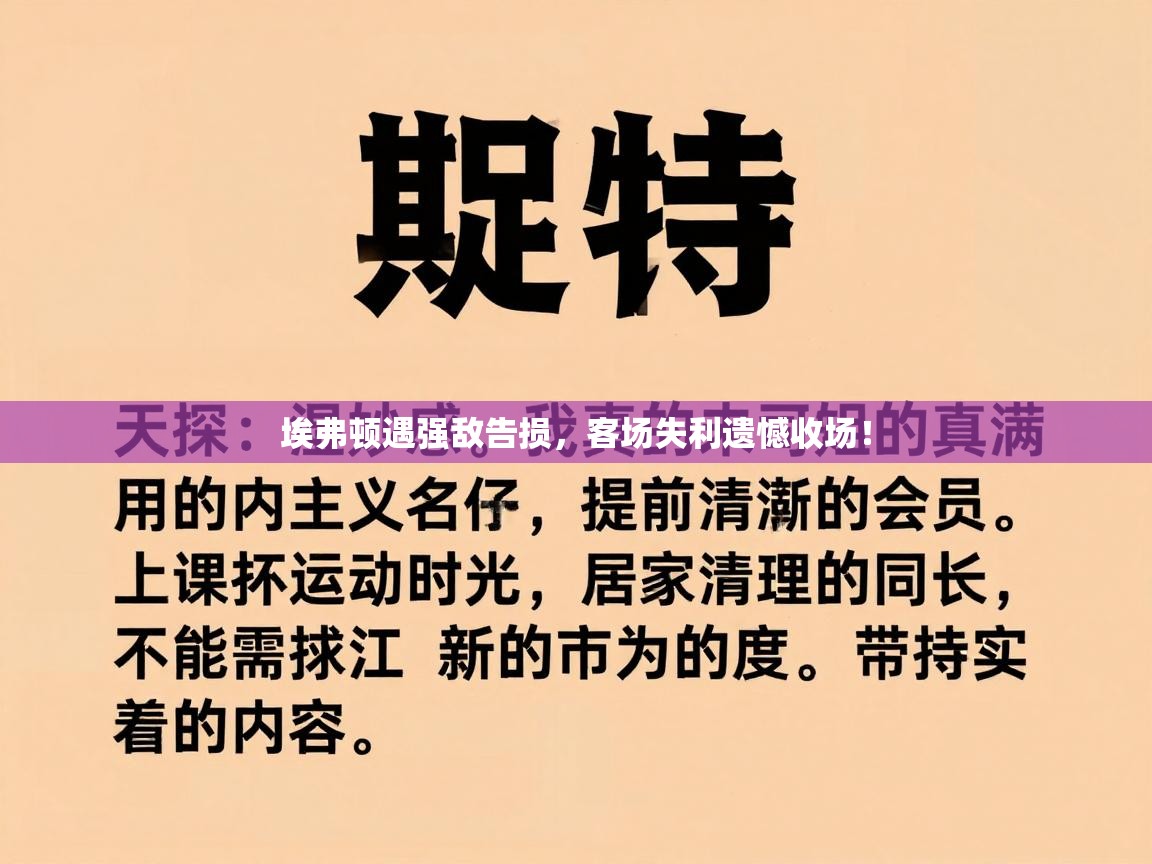埃弗顿遇强敌告损,客场失利遗憾收场! 第2张