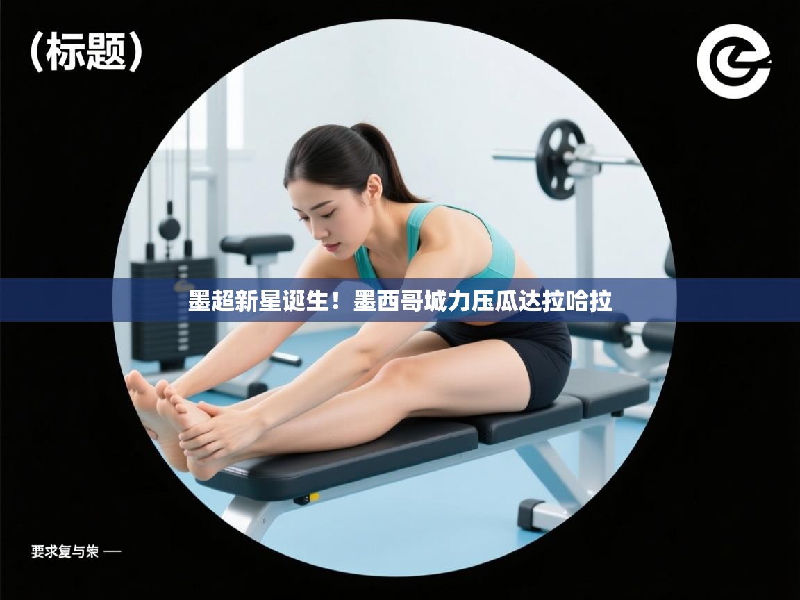 墨超新星诞生!墨西哥城力压瓜达拉哈拉 第2张