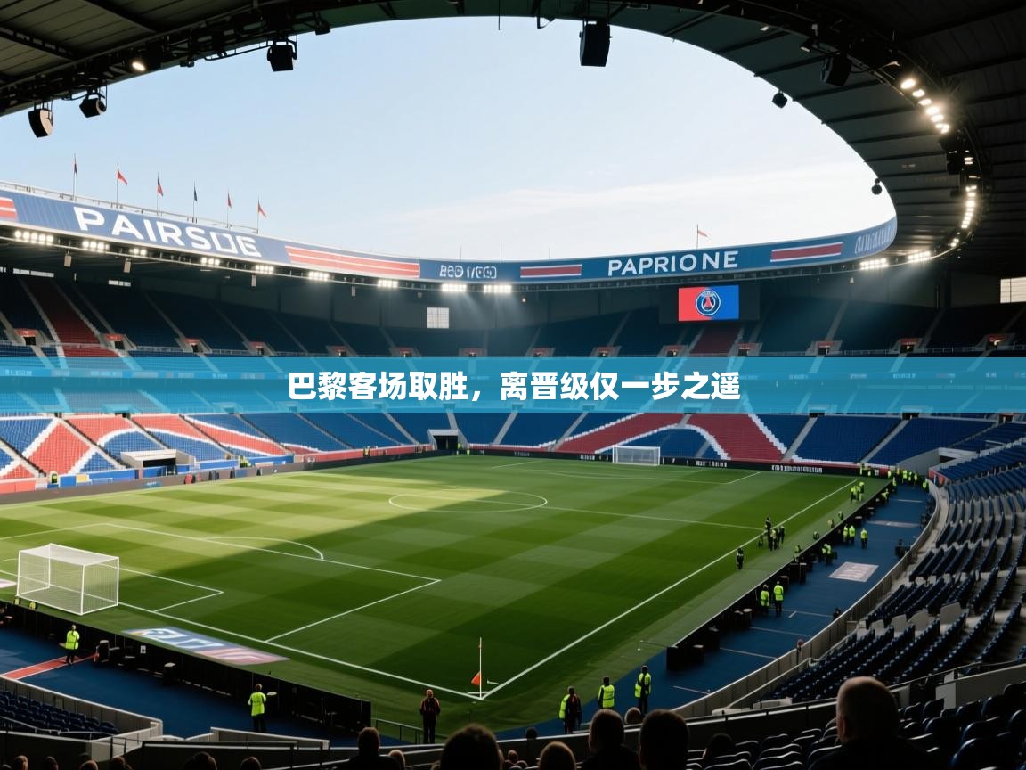 巴黎客场取胜，离晋级仅一步之遥  第1张