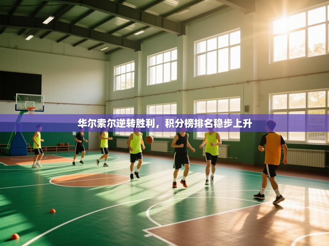 华尔索尔逆转胜利，积分榜排名稳步上升  第1张