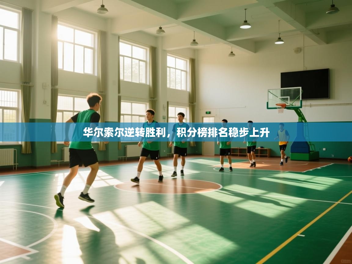 华尔索尔逆转胜利，积分榜排名稳步上升  第2张