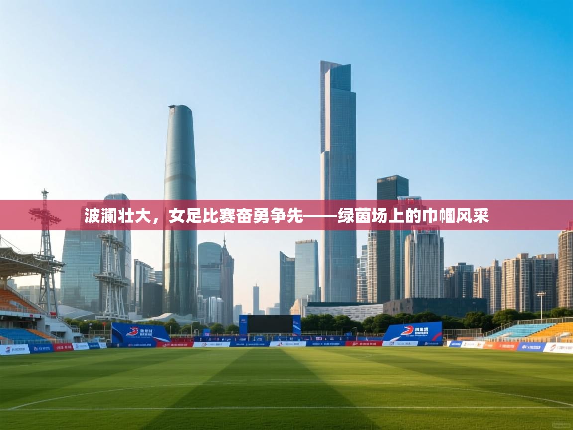波澜壮大，女足比赛奋勇争先——绿茵场上的巾帼风采  第1张