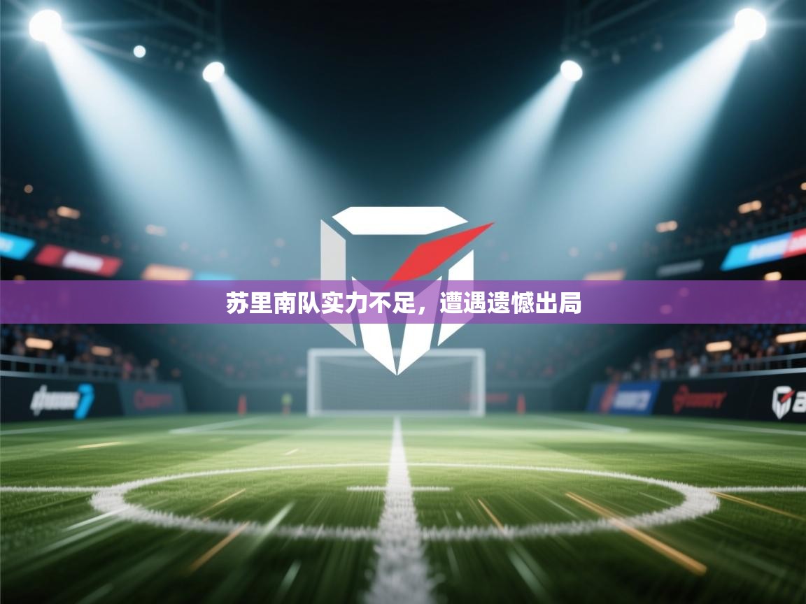苏里南队实力不足，遭遇遗憾出局  第2张