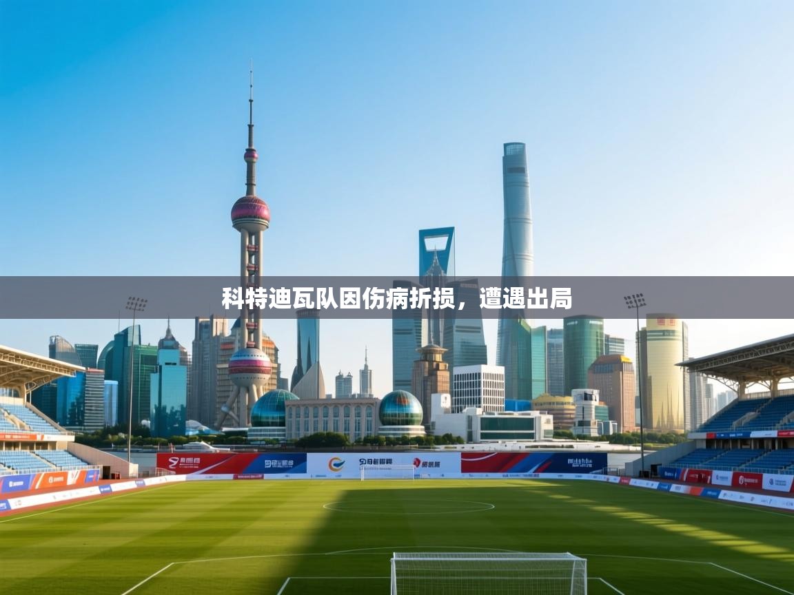 科特迪瓦队因伤病折损，遭遇出局  第1张